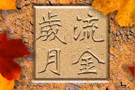 流金岁月    作者   刘伙力    诵读     李福田视频封面