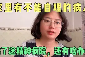 家里人合力把重病大姨送精神病院，常年住院治疗，却被批评没人性视频封面