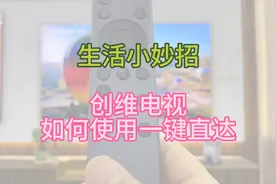 创维电视使用教程~简单又快捷