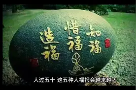 人过五十，这五种人福报会越来越大，评论区告诉我这其中有没有你视频封面