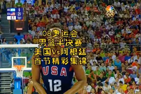 梦八队与阿根廷男篮在半决赛相遇，吉诺比利若不伤能否再胜美国队视频封面