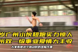 20岁小伙短跑实力惊人，百米双一级体育生模版人生视频封面