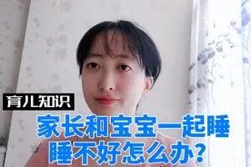家长和宝宝同睡，大人睡不好觉怎么办？视频封面
