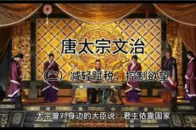 《资治通鉴》·唐纪•太宗谈减轻赋税，控制欲望以利民#历史视频封面