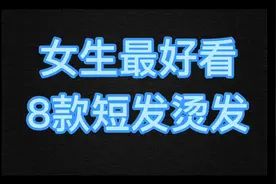 发型推荐，盘点女生最好看的8款短发烫发发型，你更喜欢那一款？