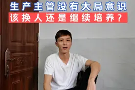 生产主管遇事慌张，能力无法匹配岗位需求，是该换人还是继续培养视频封面