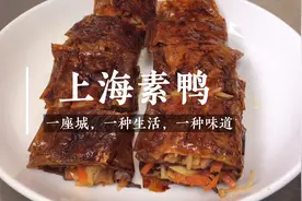 上海本帮菜“素鸭”一道比吃肉还过瘾的素食经典菜肴，咸香又入味