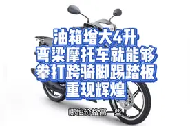 油箱增大4升，弯梁摩托车就能够拳打跨骑脚踢踏板，重现辉煌视频封面