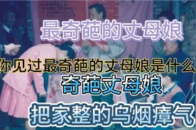 你见过最奇葩的丈母娘是什么样的？把家整得乌烟瘴气！视频封面