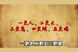 一更人二更火三更鬼四更贼五更鸡、老祖宗留下的话。你知道含义吗