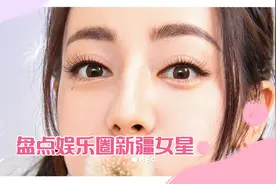 盘点娱乐圈8位新疆女明星#迪丽热巴#佟丽娅#古力娜扎#代斯#麦迪娜视频封面