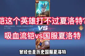 很多人都说铠打不过夏洛特，今天追梦就来试一下视频封面