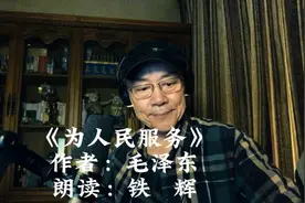 红色经典·《为人民服务》视频封面