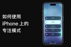 如何使用 iPhone 上的专注模式？