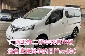 广西玉林二手车交易市场，适合改装房车的日产nv200感觉不错视频封面