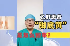 乙肝患者发现脚底很黄，是病情加重了吗？医生告诉你视频封面