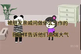 如果有人问你干什么工作的，就这样告诉她。