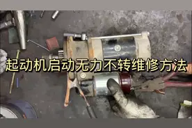 汽车起动机启动无力不转维修方法视频封面