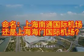 上海第三机场选址南通：命名为海门机场还是南通机场视频封面