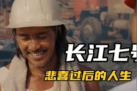 《长江七号》长大后怎么看都笑不出来了！视频封面