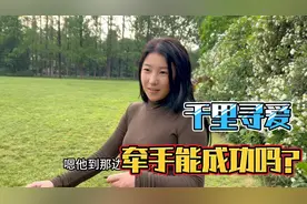 零零后女孩跨省千里寻爱，短暂交往，看看女孩能否牵手视频封面
