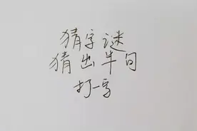 猜字谜：猜出半句，打一字，答案很简单，别想复杂了！视频封面