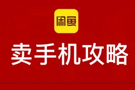闲鱼卖闲置手机小技巧，轻松多赚一两百视频封面