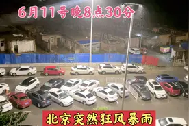 6月11号晚上8点30分，北京突然狂风暴雨，瞬间地下水流湍急视频封面