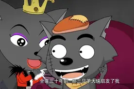 原来灰太狼抓羊的灵感都是小羊们启发的！视频封面