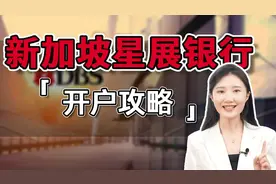 新加坡最大商业银行、全亚洲最安全银行——星展银行来咯～视频封面