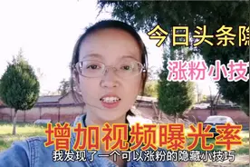 巧妙利用今日头条隐藏功能，为自己涨粉同时，还可以增加视频曝光视频封面