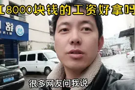 在浙江打工，想拿8000块钱工资要干多久，主要有这些工作视频封面