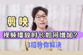 视频长度不够怎么办？3个小技巧，教你有效增加播放时长！