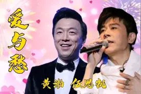 黄渤联唱伍思凯《爱与愁》，再次唱火经典老歌视频封面