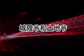 讲述城隍爷和土地爷的区别。视频封面