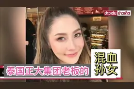 泰国正大集团老总的泰美混血孙女，是泰国家喻户晓的当红女演员视频封面