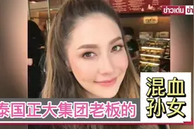 泰国正大集团老总的泰美混血孙女，是泰国家喻户晓的当红女演员视频封面