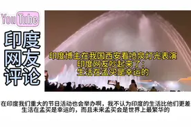 印度博主在我国西安看喷泉灯光表演，印度网友吵起来了视频封面