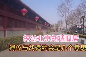 探访民国巨匠胡适旧居。溥仪和胡适约会是几个意思？视频封面