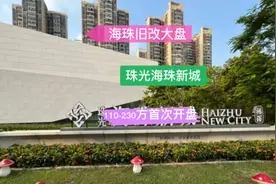 海珠超级旧改大盘，配套11所学校，珠光海珠新城，首次开盘很便宜视频封面