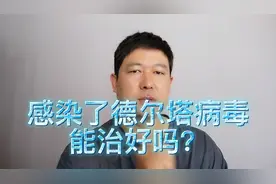 感染了德尔塔病毒以后。能不能够治疗好？我们应该注意哪些方面