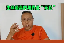 人的精神所能达到的最高境界是“无我”的境界。视频封面