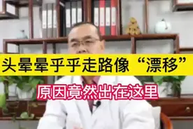 头晕晕乎乎走路像“漂移”，原因竟然出在这里视频封面