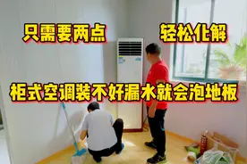 柜式空调装不好就漏水，我们需要注意哪些细节呢？我来告诉你方法视频封面