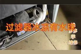 冰箱过滤器冰凉有水珠，毛细管发凉。有时制冷，有时不制冷