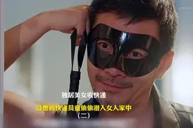 独居女人收快递，没想到快递员竟偷偷潜入女人家中。视频封面
