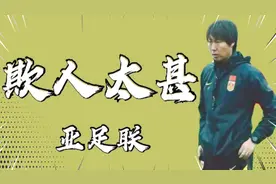 亚足联欺人太甚 中国足协不被算计 硬气回应亚足联不合理要求视频封面