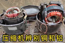 废旧冰箱压缩机，怎么判断是铜是铝，只有这一个办法