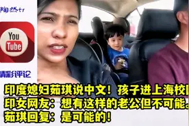 印媳妇茹琪说中文！孩子进上海校园！女网友羡慕她老公。茹琪回复视频封面