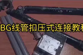 KBG布线管扣压式连接视频教程视频封面